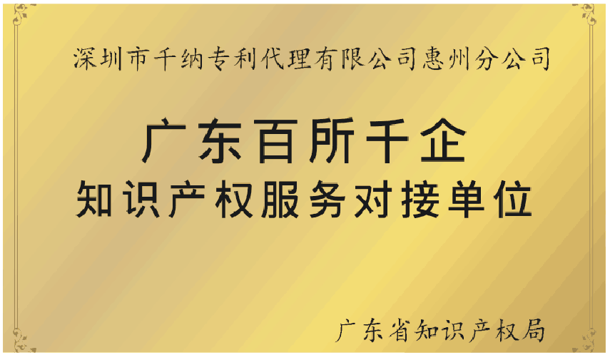 广东百所千企知识产权服务对接单位